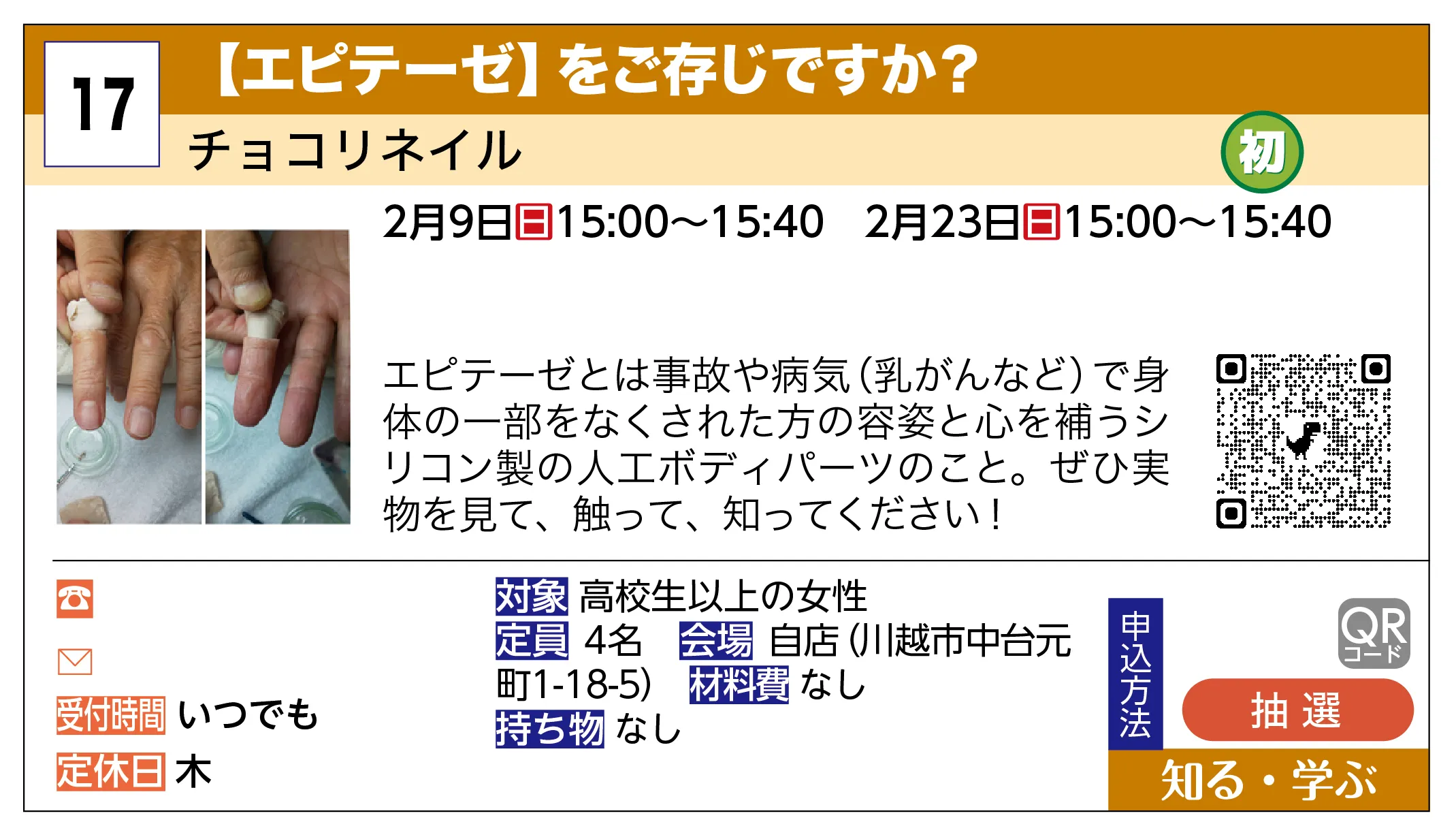 チョコリネイル | 【エピテーゼ】をご存じですか？ | エピテーゼとは事故や病気（乳がんなど）で身体の一部をなくされた方の容姿と心を補うシリコン製の人工ボディパーツのこと。ぜひ実物を見て、触って、知ってください！
