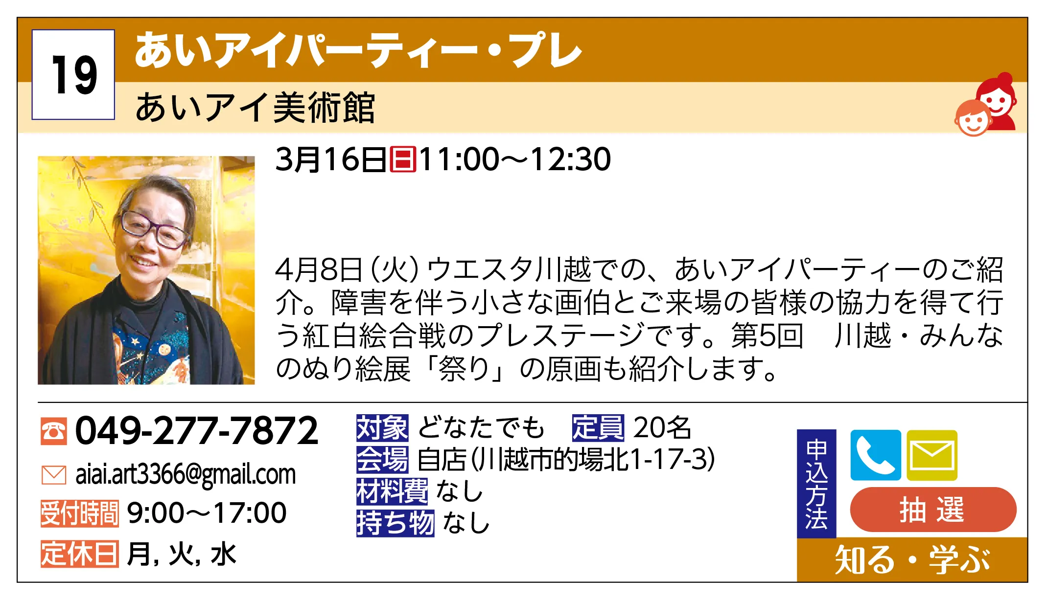 あいアイ美術館 | あいアイパーティー・プレ | 4月8日（火）ウエスタ川越での、あいアイパーティーのご紹介。障害を伴う小さな画伯とご来場の皆様の協力を得て行う紅白絵合戦のプレステージです。第5回 川越・みんなのぬり絵展「祭り」の原画も紹介します。
