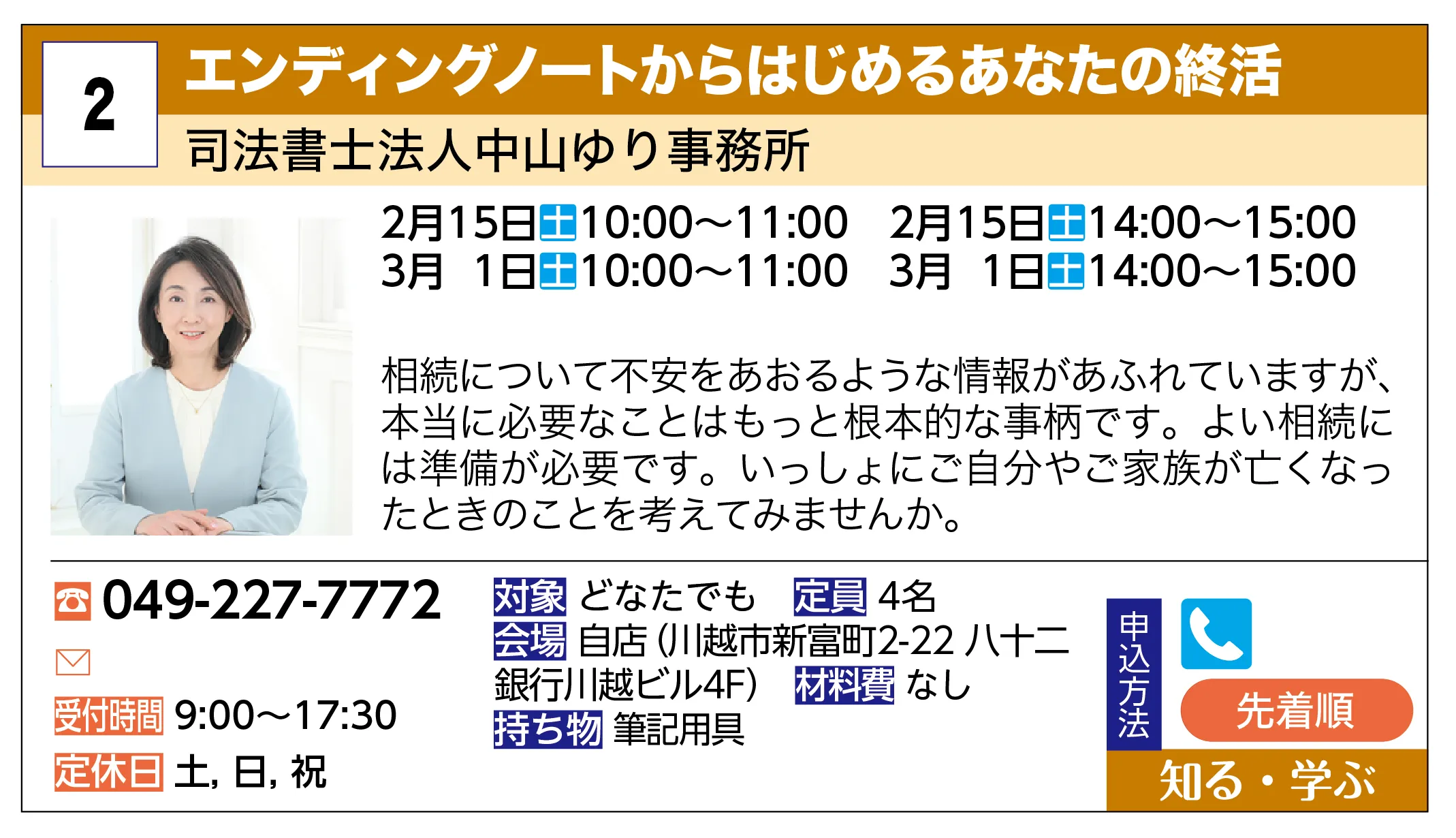 司法書士法人中山ゆり事務所 | エンディングノートからはじめるあなたの終活 | 相続について不安をあおるような情報があふれていますが、本当に必要なことはもっと根本的な事柄です。よい相続には準備が必要です。いっしょにご自分やご家族が亡くなったときのことを考えてみませんか。