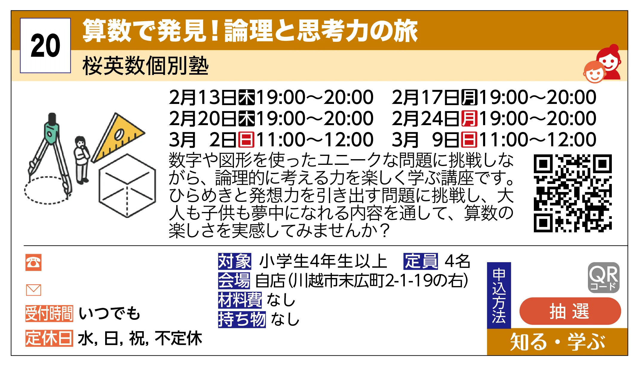 桜英数個別塾 | 算数で発見！論理と思考力の旅 | 数字や図形を使ったユニークな問題に挑戦しながら、論理的に考える力を楽しく学ぶ講座です。ひらめきと発想力を引き出す問題に挑戦し、大人も子供も夢中になれる内容を通して、算数の楽しさを実感してみませんか？