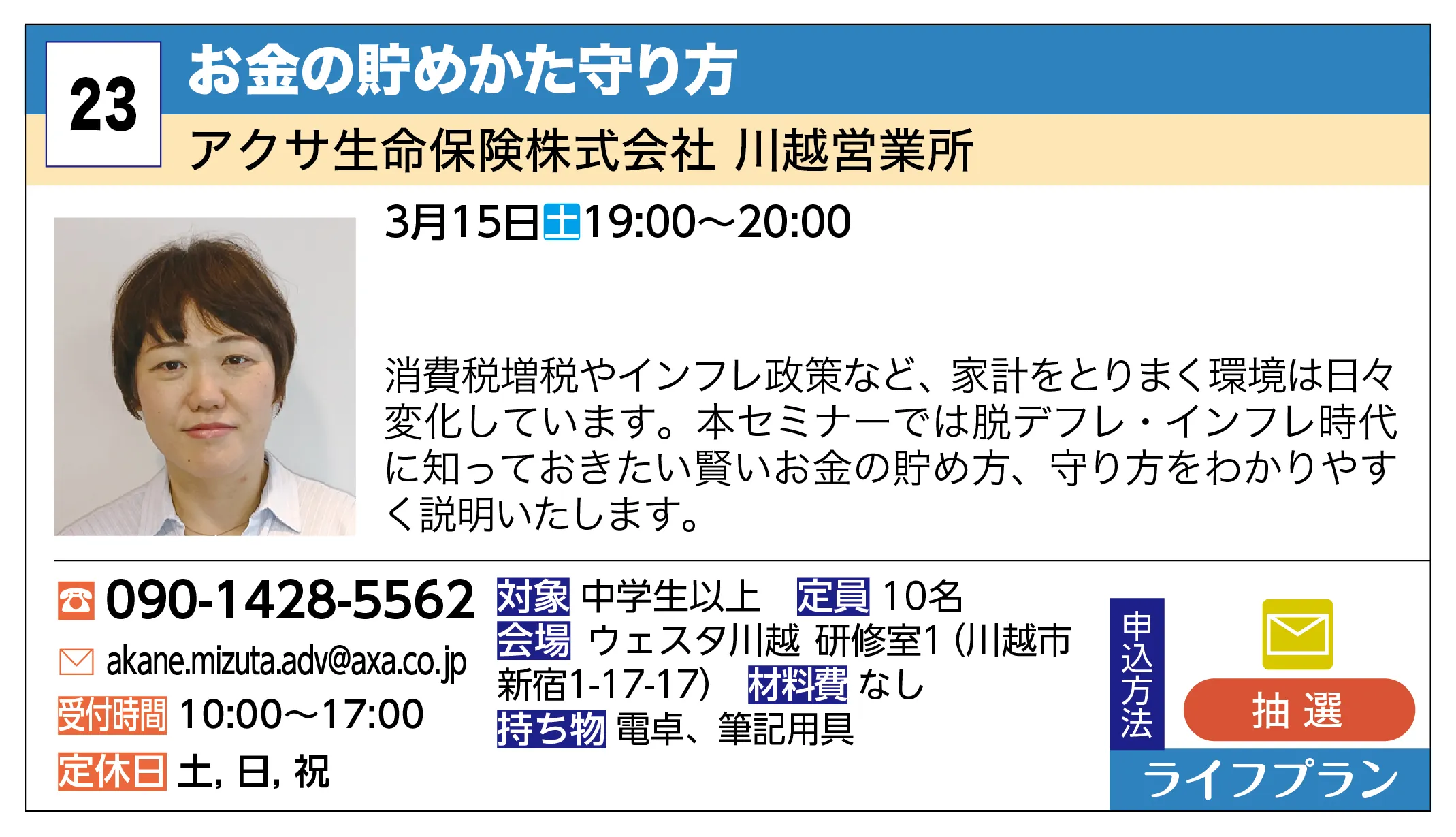 アクサ生命保険株式会社 川越営業所 | お金の貯めかた守り方 | 消費税増税やインフレ政策など、家計をとりまく環境は日々変化しています。本セミナーでは脱デフレ・インフレ時代に知っておきたい賢いお金の貯め方、守り方をわかりやすく説明いたします。