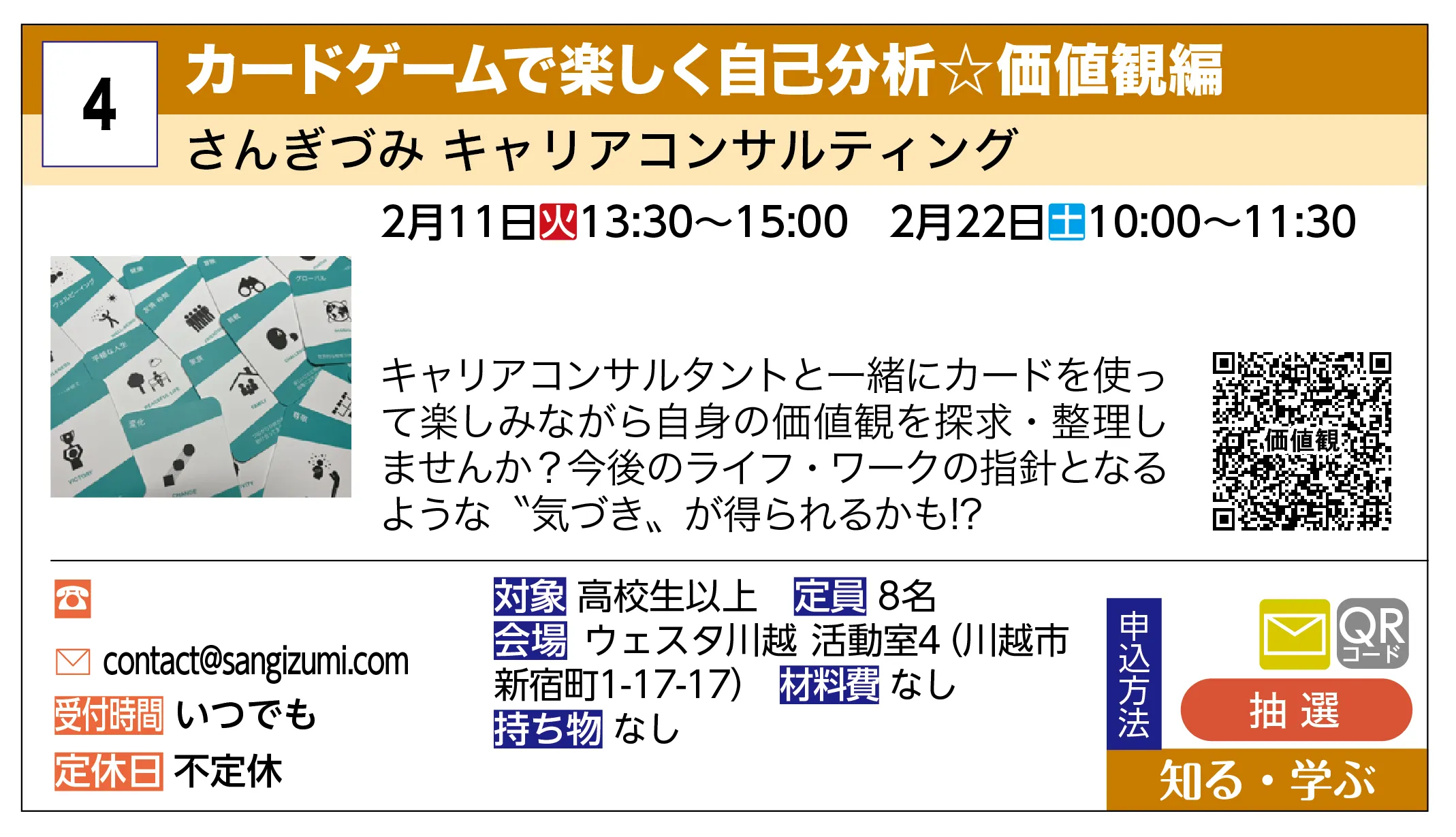 さんぎづみ キャリアコンサルティング | カードゲームで楽しく自己分析☆価値観編 | キャリアコンサルタントと一緒にカードを使って楽しみながら自身の価値観を探求・整理しませんか？今後のライフ・ワークの指針となるような〝気づき〟が得られるかも!?