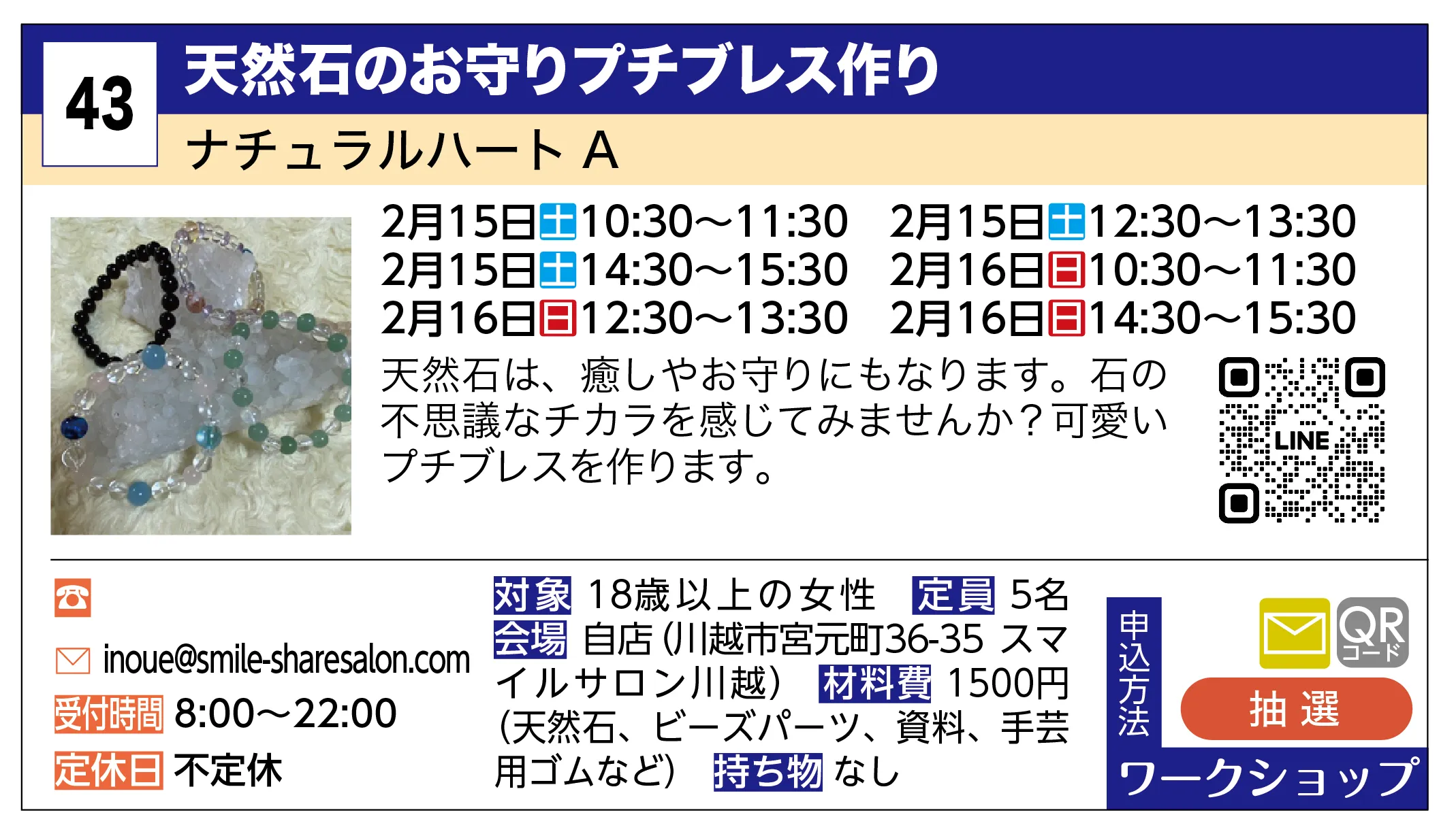 ナチュラルハート A | 天然石のお守りプチブレス作り | 天然石は、癒しやお守りにもなります。石の不思議なチカラを感じてみませんか？可愛いプチブレスを作ります。