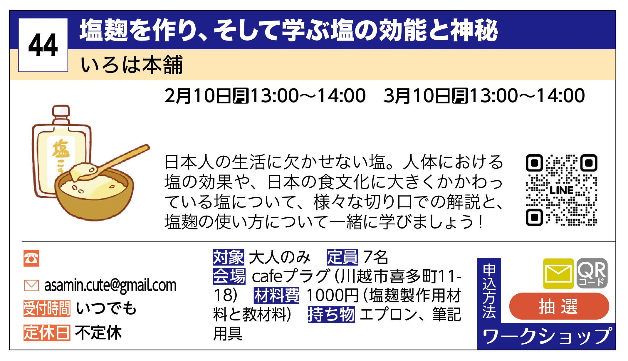 いろは本舗 | 塩麹を作り、そして学ぶ塩の効能と神秘 | 日本人の生活に欠かせない塩。人体における塩の効果や、日本の食文化に大きくかかわっている塩について、様々な切り口での解説と、塩麹の使い方について一緒に学びましょう！