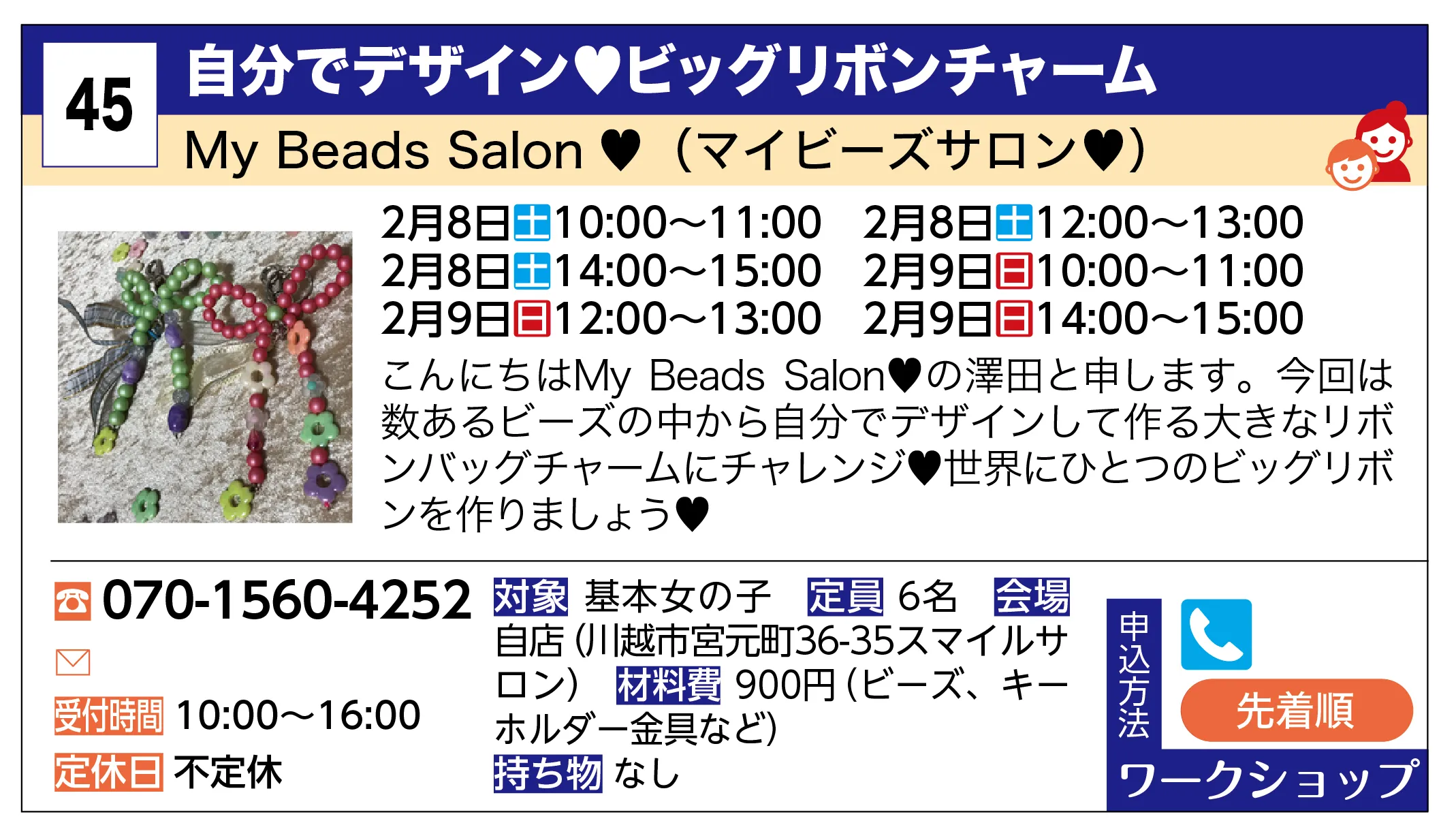 My Beads Salon ♥（マイビーズサロン♥） | 自分でデザイン♥ビッグリボンチャーム | こんにちはMy Beads Salon♥の澤田と申します。今回は数あるビーズの中から自分でデザインして作る大きなリボンバッグチャームにチャレンジ♥世界にひとつのビッグリボンを作りましょう♥
