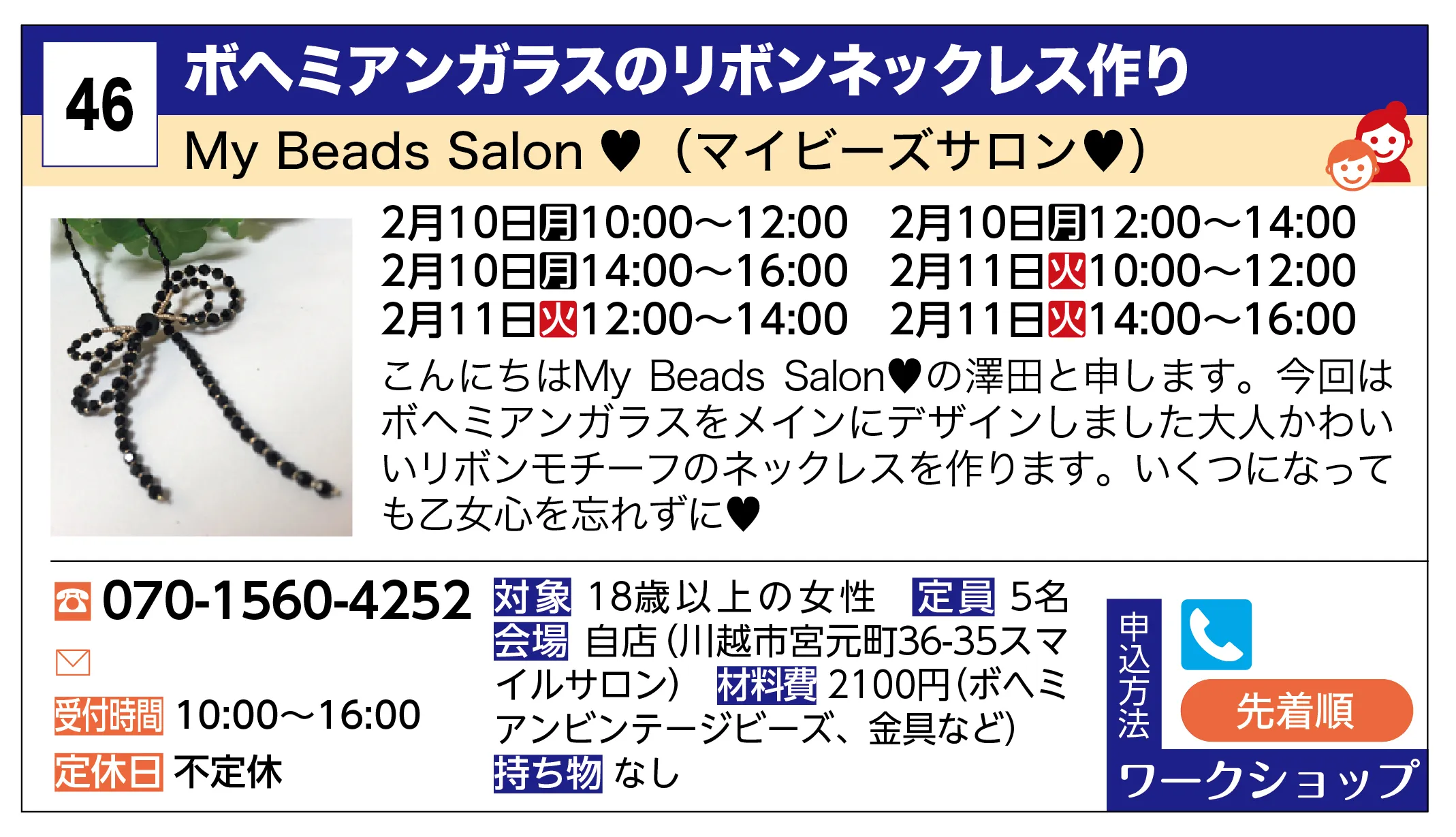 My Beads Salon ♥（マイビーズサロン♥） | ボヘミアンガラスのリボンネックレス作り | こんにちはMy Beads Salon♥の澤田と申します。今回はボヘミアンガラスをメインにデザインしました大人かわいいリボンモチーフのネックレスを作ります。いくつになっても乙女心を忘れずに♥