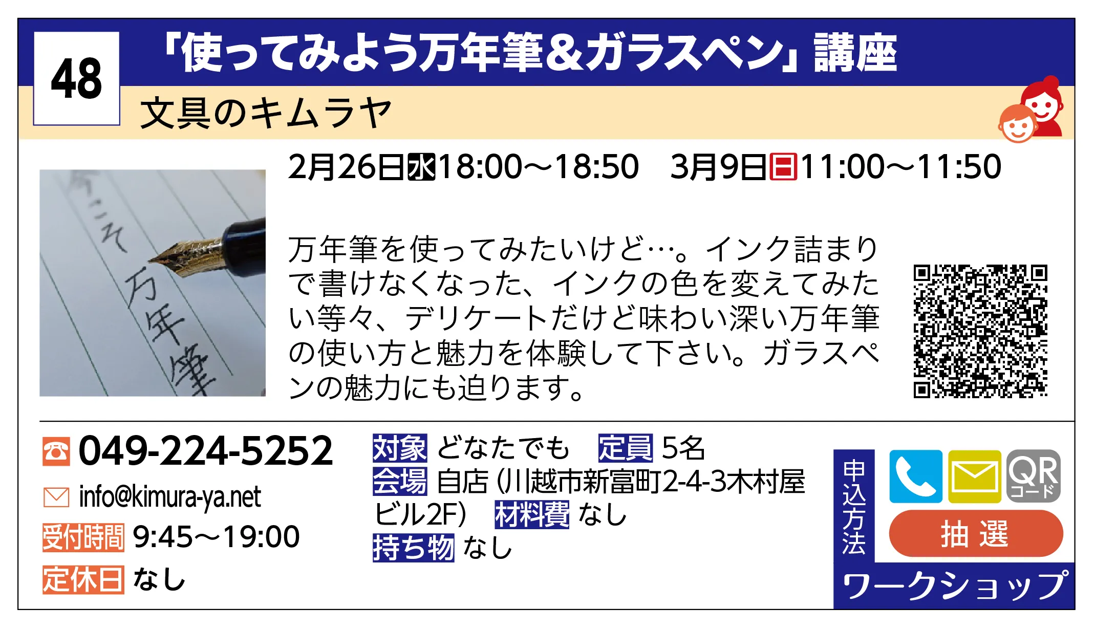 文具のキムラヤ | 「使ってみよう万年筆＆ガラスペン」講座 | 万年筆を使ってみたいけど…。インク詰まりで書けなくなった、インクの色を変えてみたい等々、デリケートだけど味わい深い万年筆の使い方と魅力を体験して下さい。ガラスペンの魅力にも迫ります。