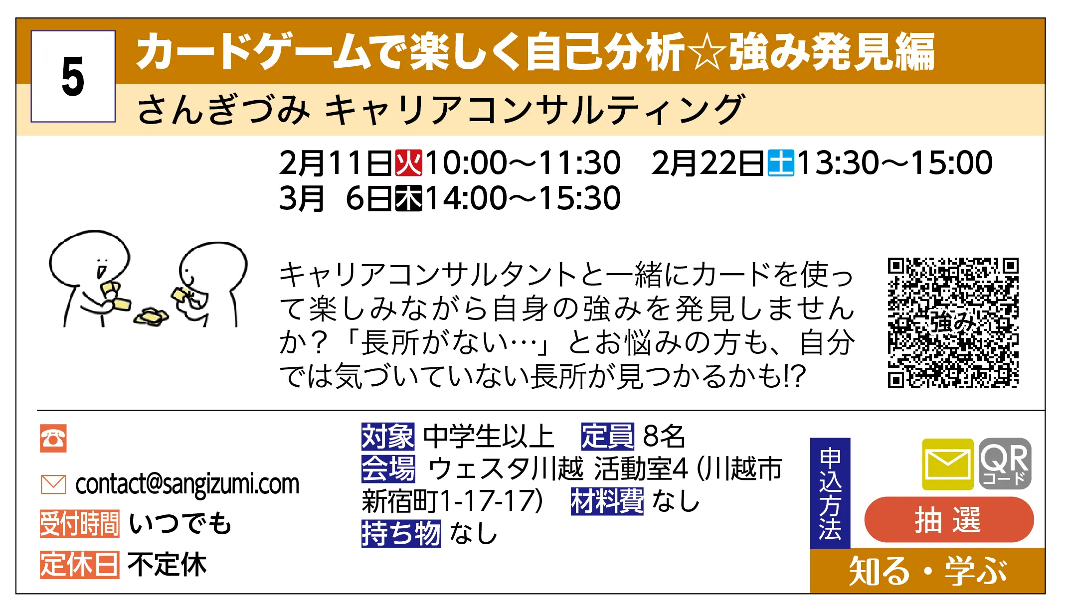 さんぎづみ キャリアコンサルティング | カードゲームで楽しく自己分析☆強み発見編 | キャリアコンサルタントと一緒にカードを使って楽しみながら自身の強みを発見しませんか？「長所がない…」とお悩みの方も、自分では気づいていない長所が見つかるかも!?