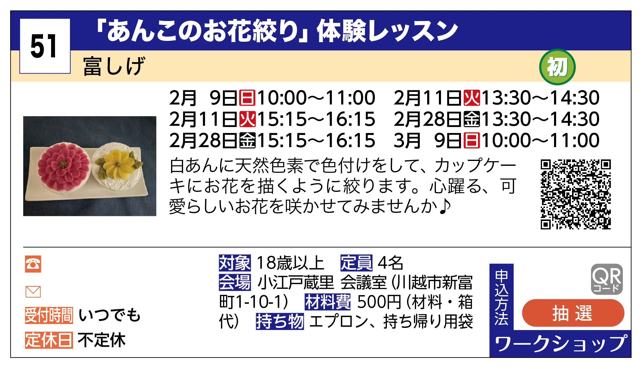 富しげ | 「あんこのお花絞り」体験レッスン | 白あんに天然色素で色付けをして、カップケーキにお花を描くように絞ります。心躍る、可愛らしいお花を咲かせてみませんか♪