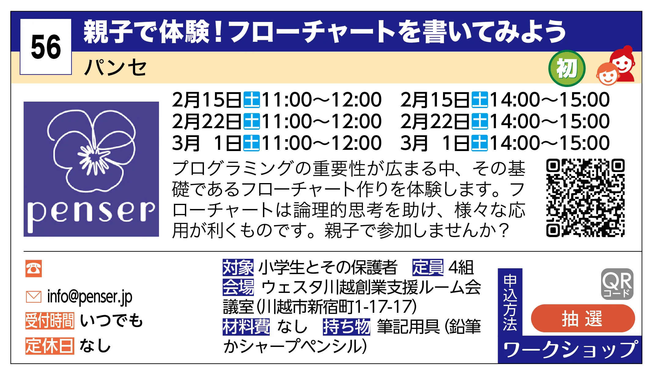 パンセ | 親子で体験！フローチャートを書いてみよう | プログラミングの重要性が広まる中、その基礎であるフローチャート作りを体験します。フローチャートは論理的思考を助け、様々な応用が利くものです。親子で参加しませんか？