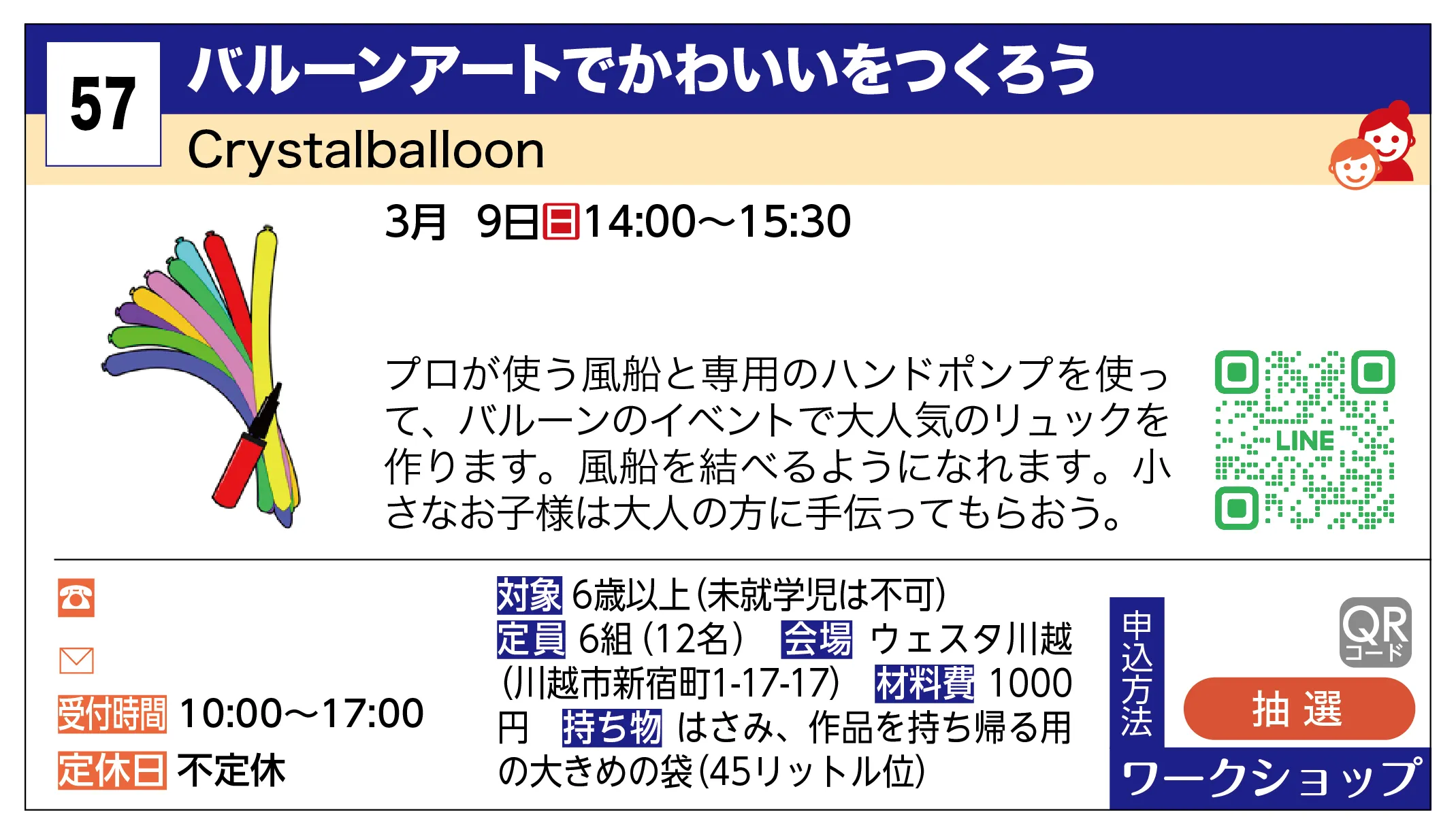 Crystalballoon | バルーンアートでかわいいをつくろう | プロが使う風船と専用のハンドポンプを使って、バルーンのイベントで大人気のリュックを作ります。風船を結べるようになれます。小さなお子様は大人の方に手伝ってもらおう。