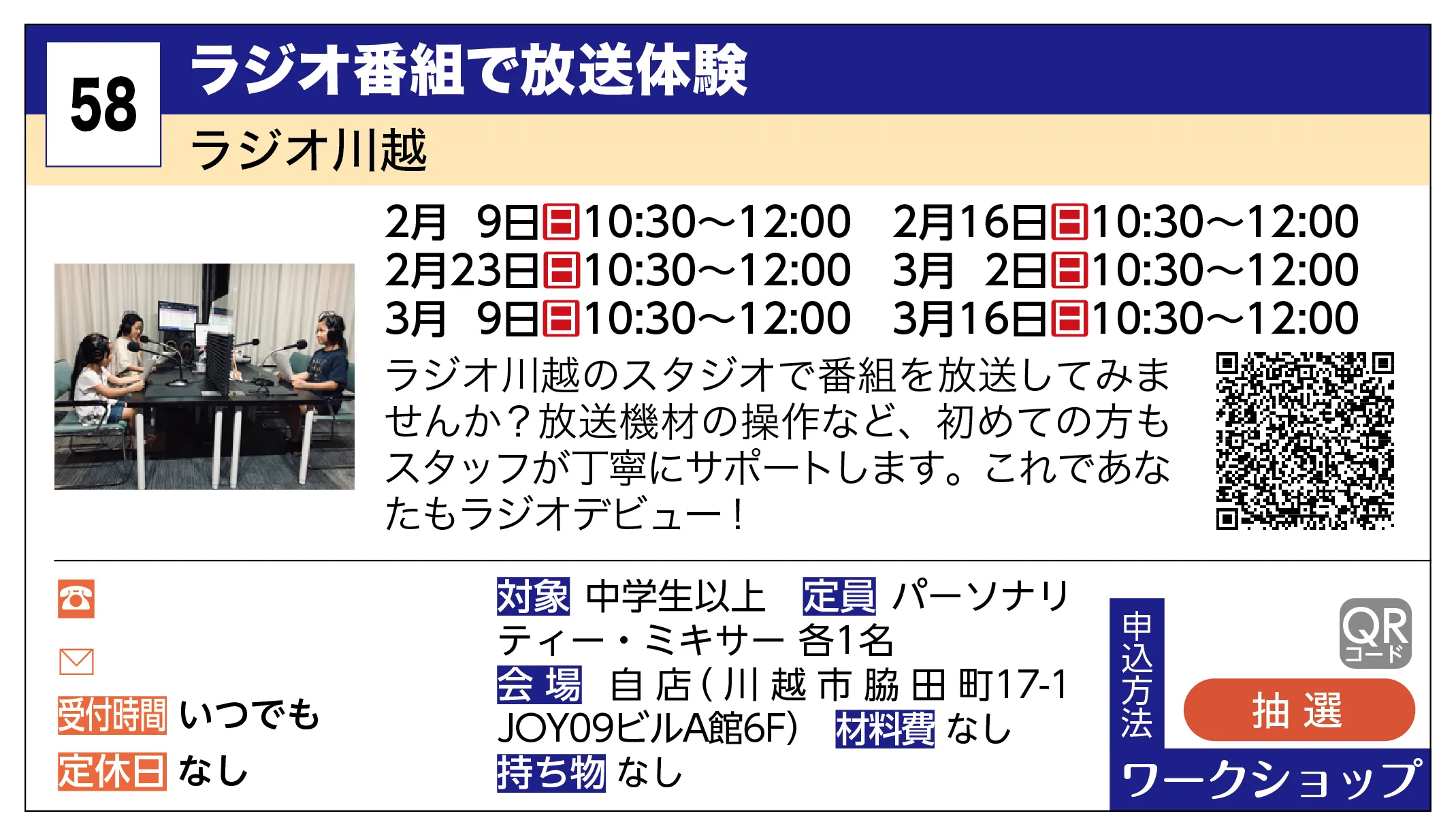 ラジオ川越 | ラジオ番組で放送体験 | ラジオ川越のスタジオで番組を放送してみませんか？放送機材の操作など、初めての方もスタッフが丁寧にサポートします。これであなたもラジオデビュー！