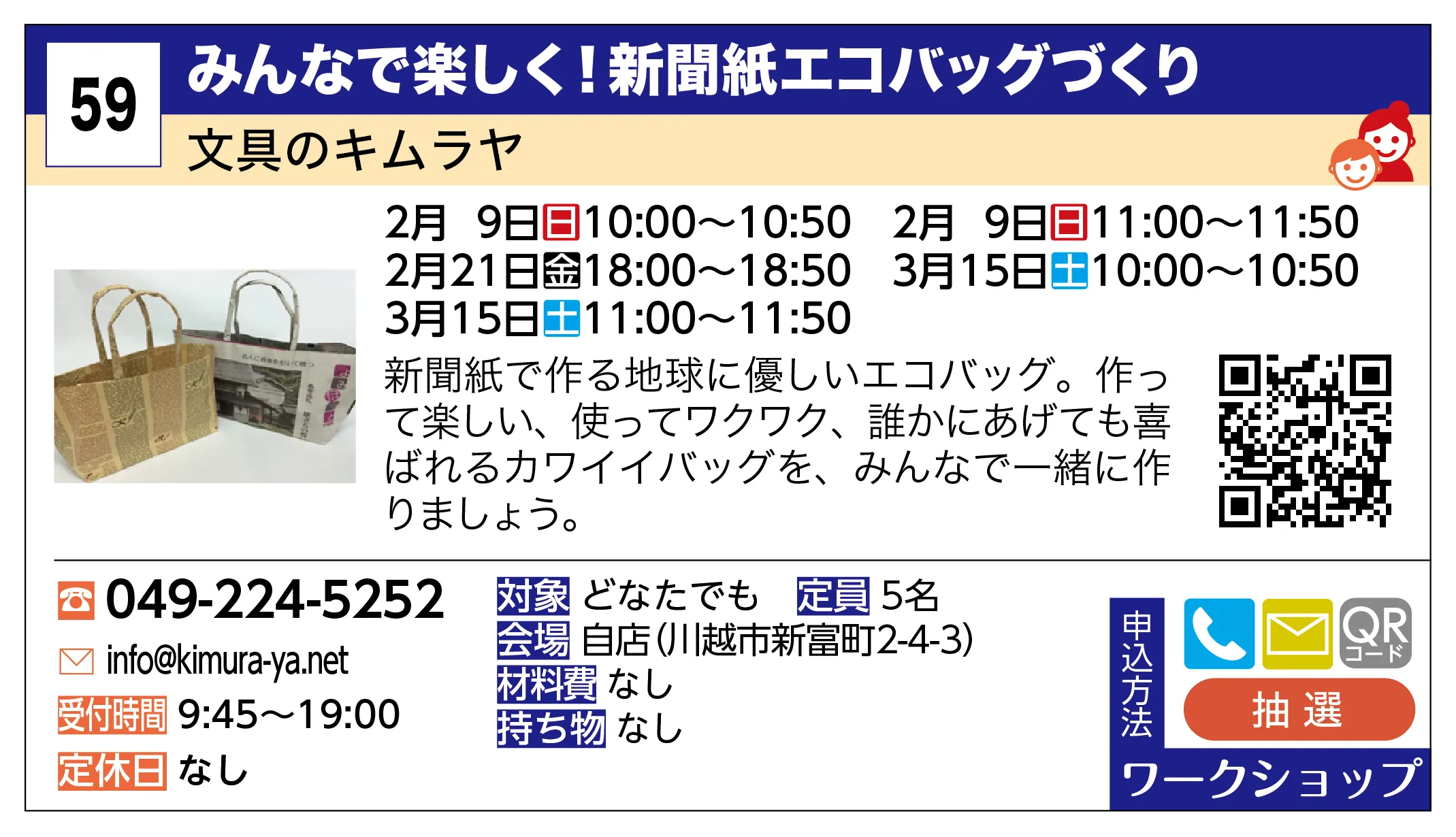 文具のキムラヤ | みんなで楽しく！新聞紙エコバッグづくり | 新聞紙で作る地球に優しいエコバッグ。作って楽しい、使ってワクワク、誰かにあげても喜ばれるカワイイバッグを、みんなで一緒に作りましょう。