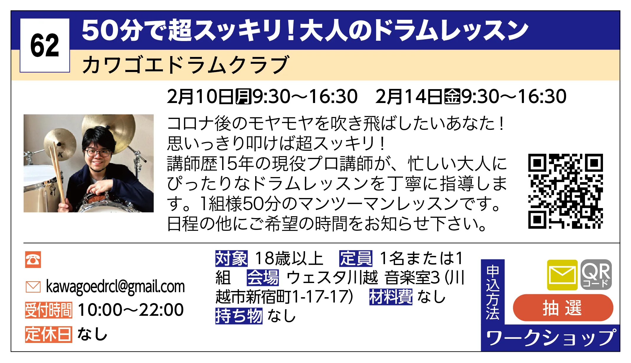 カワゴエドラムクラブ | 50分で超スッキリ！大人のドラムレッスン | コロナ後のモヤモヤを吹き飛ばしたいあなた！思いっきり叩けば超スッキリ！講師歴15年の現役プロ講師が、忙しい大人にぴったりなドラムレッスンを丁寧に指導します。1組様50分のマンツーマンレッスンです。日程の他にご希望の時間をお知らせ下さい。