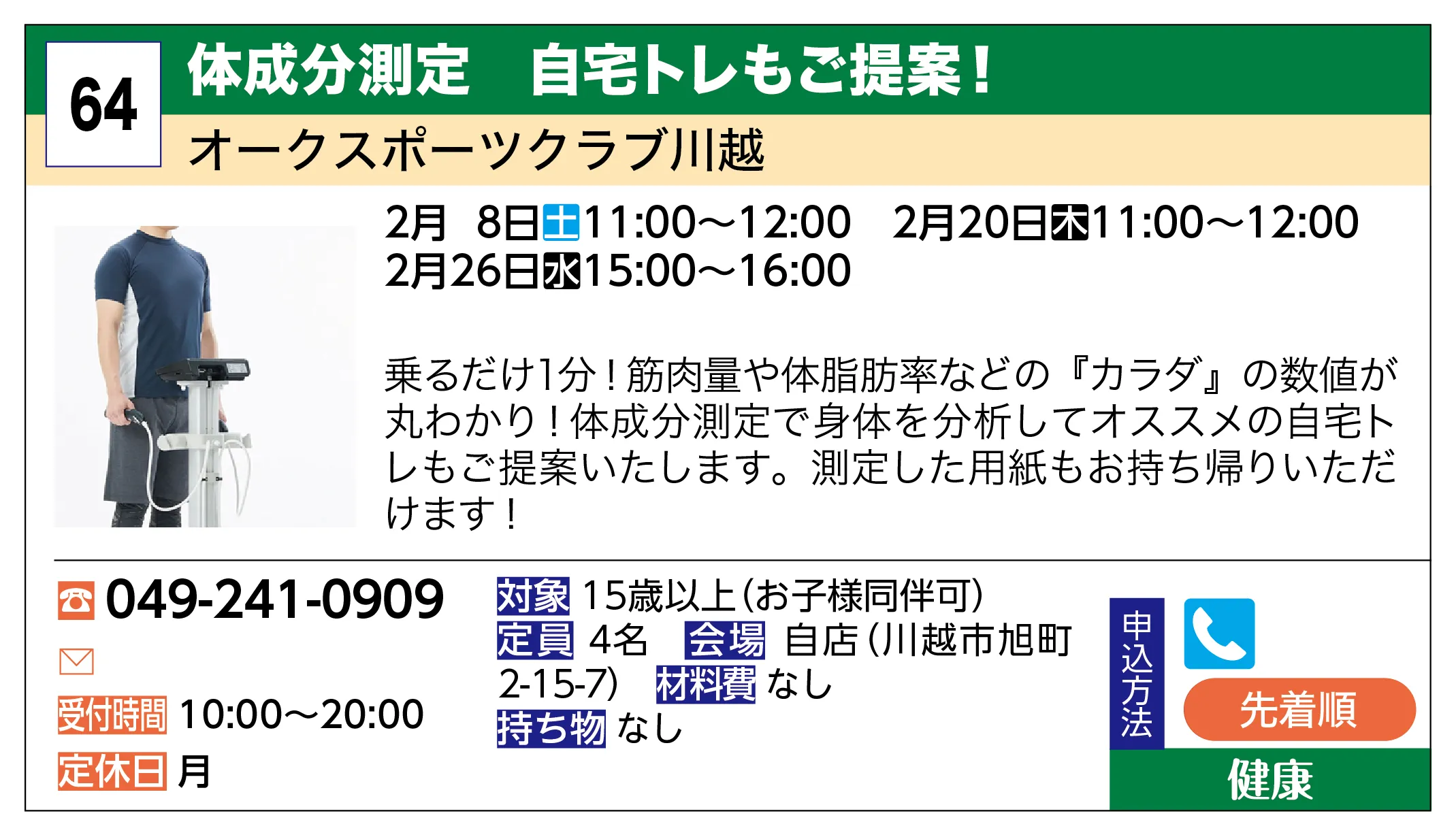 オークスポーツクラブ川越 | 体成分測定 自宅トレもご提案！ | 乗るだけ1分！筋肉量や体脂肪率などの『カラダ』の数値が丸わかり！体成分測定で身体を分析してオススメの自宅トレもご提案いたします。測定した用紙もお持ち帰りいただけます！