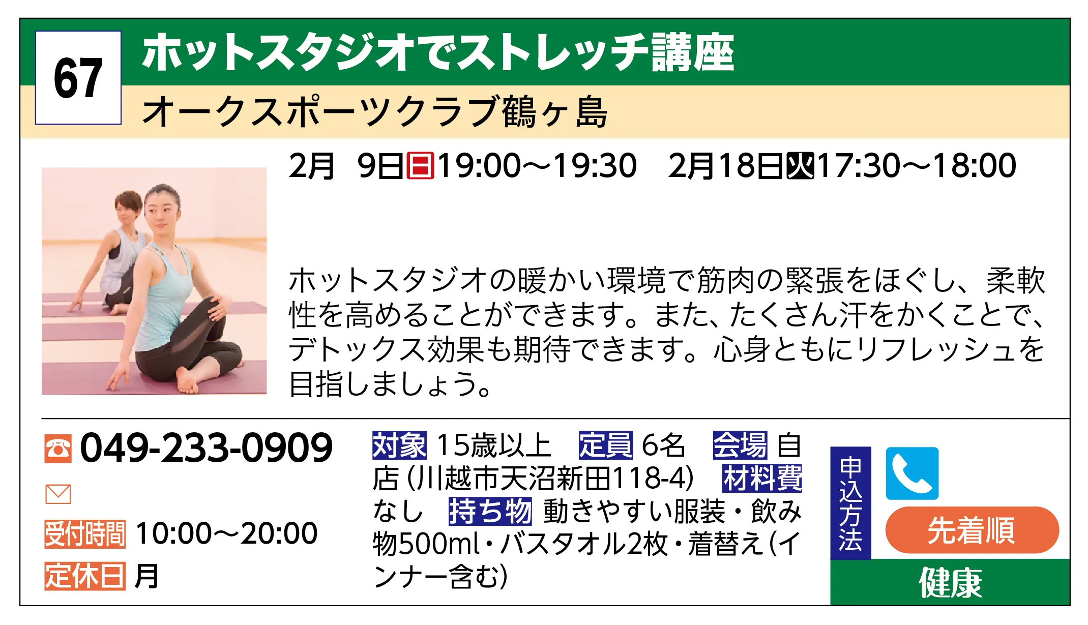 オークスポーツクラブ鶴ヶ島 | ホットスタジオでストレッチ講座 | ホットスタジオの暖かい環境で筋肉の緊張をほぐし、柔軟性を高めることができます。また、たくさん汗をかくことで、デトックス効果も期待できます。心身ともにリフレッシュを目指しましょう。