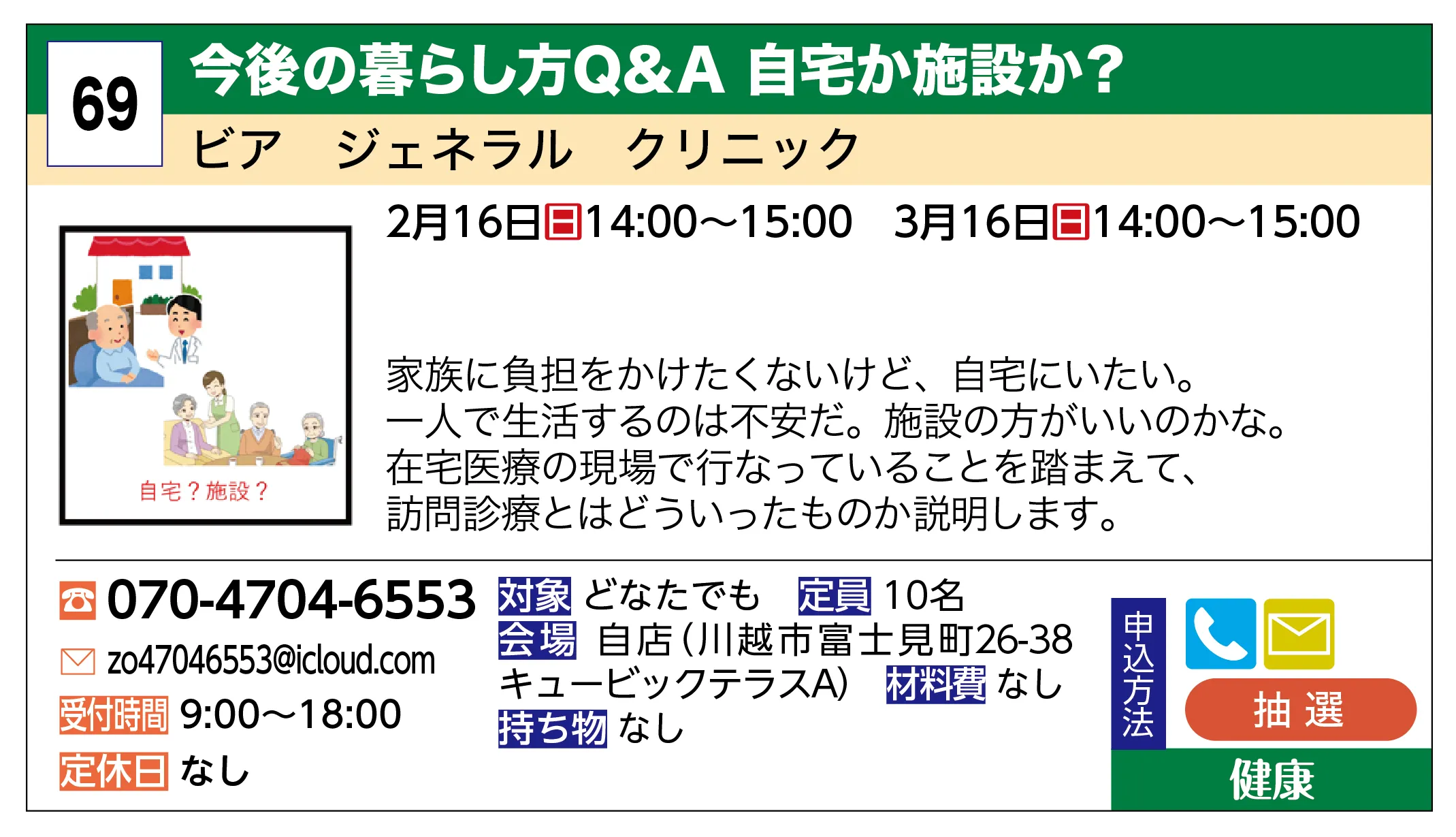 ビア ジェネラル クリニック | 今後の暮らし方Q&A 自宅か施設か？ | 家族に負担をかけたくないけど、自宅にいたい。一人で生活するのは不安だ。施設の方がいいのかな。在宅医療の現場で行なっていることを踏まえて、訪問診療とはどういったものか説明します。