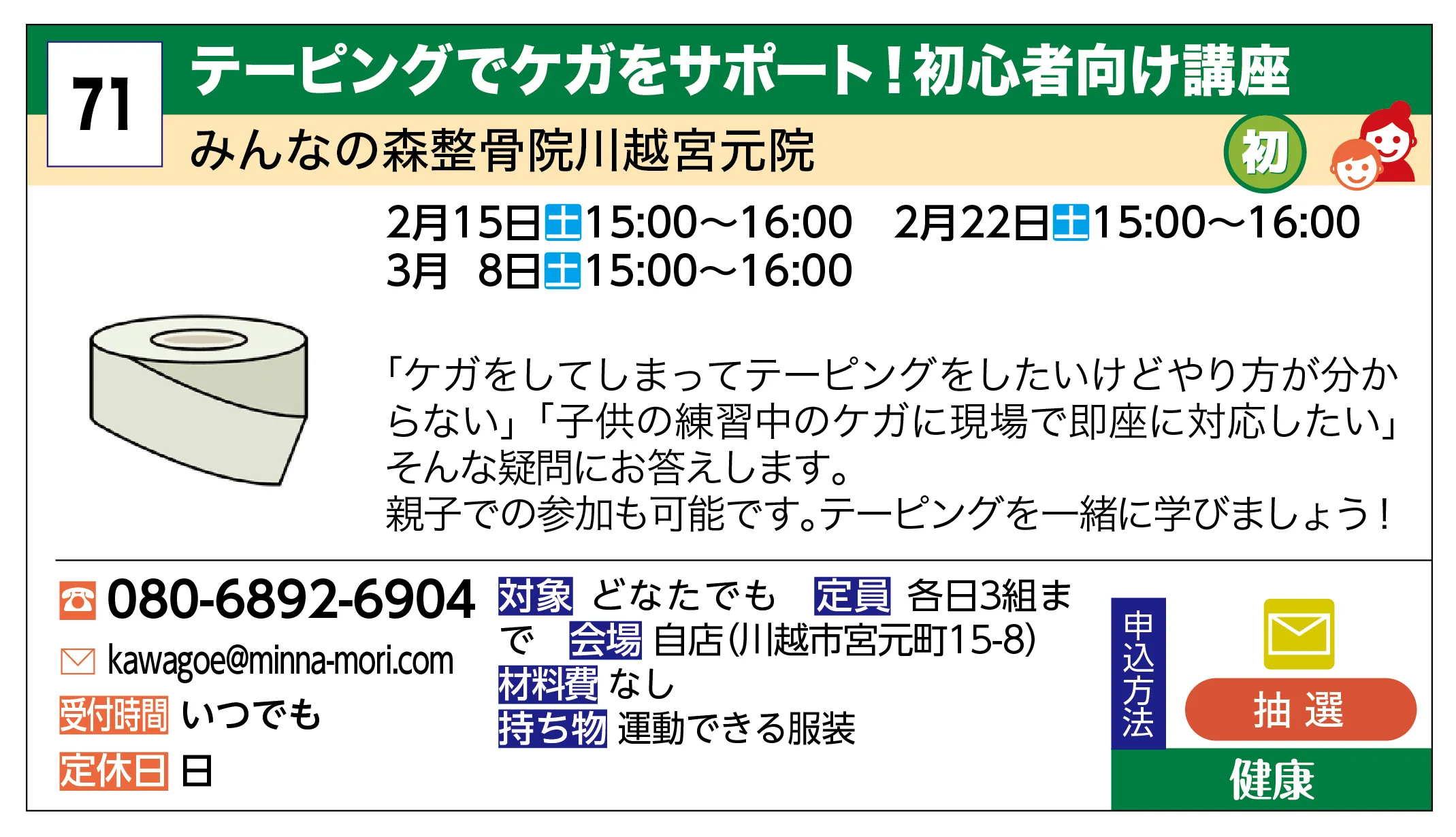 みんなの森整骨院川越宮元院 | テーピングでケガをサポート！初心者向け講座 | 「ケガをしてしまってテーピングをしたいけどやり方が分からない」「子供の練習中のケガに現場で即座に対応したい」そんな疑問にお答えします。親子での参加も可能です。テーピングを一緒に学びましょう！