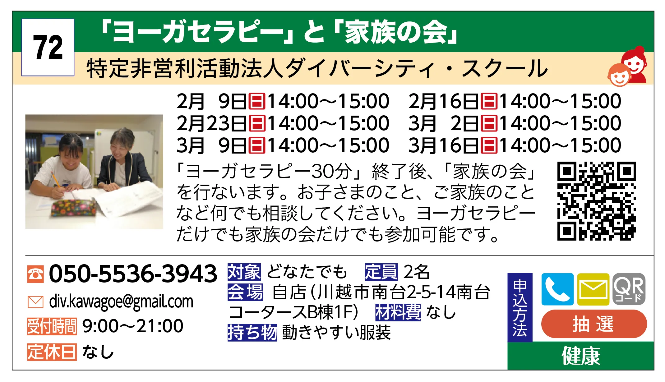 特定非営利活動法人ダイバーシティ・スクール | 「ヨーガセラピー」と「家族の会」 | 「ヨーガセラピー30分」終了後、「家族の会」を行ないます。お子さまのこと、ご家族のことなど何でも相談してください。ヨーガセラピーだけでも家族の会だけでも参加可能です。