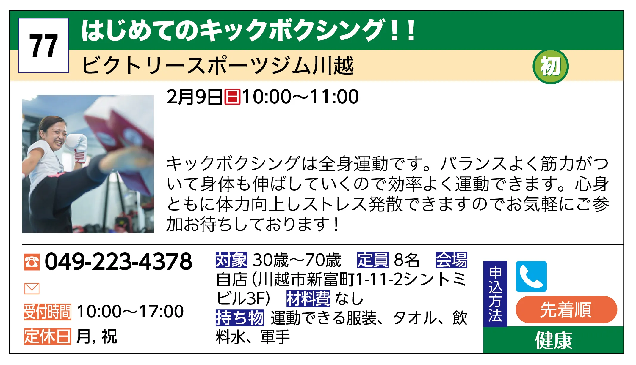 ビクトリースポーツジム川越 | はじめてのキックボクシング！！ | キックボクシングは全身運動です。バランスよく筋力がついて身体も伸ばしていくので効率よく運動できます。心身ともに体力向上しストレス発散できますのでお気軽にご参加お待ちしております！