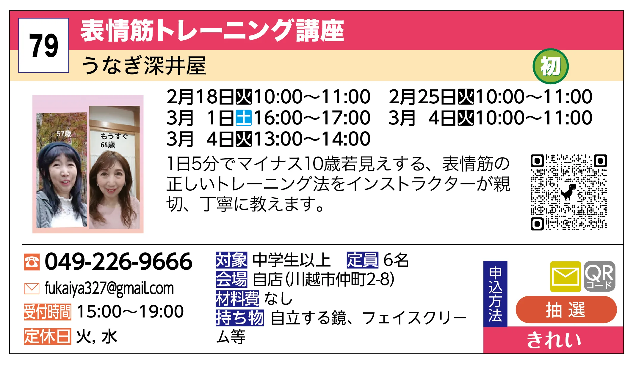 うなぎ深井屋 | 表情筋トレーニング講座 | 1日5分でマイナス10歳若見えする、表情筋の正しいトレーニング法をインストラクターが親切、丁寧に教えます。