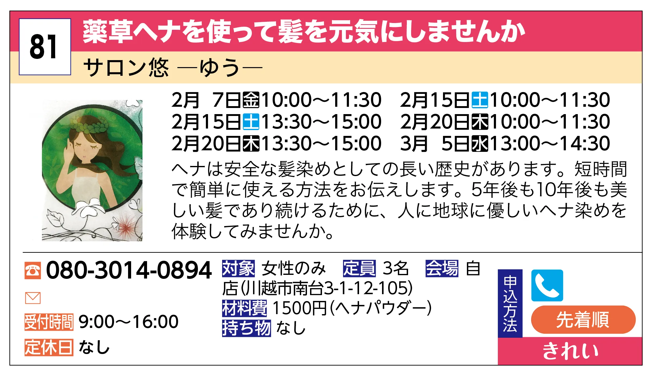 サロン悠 ―ゆう― | 薬草ヘナを使って髪を元気にしませんか | ヘナは安全な髪染めとしての長い歴史があります。短時間で簡単に使える方法をお伝えします。5年後も10年後も美しい髪であり続けるために、人に地球に優しいヘナ染めを体験してみませんか。