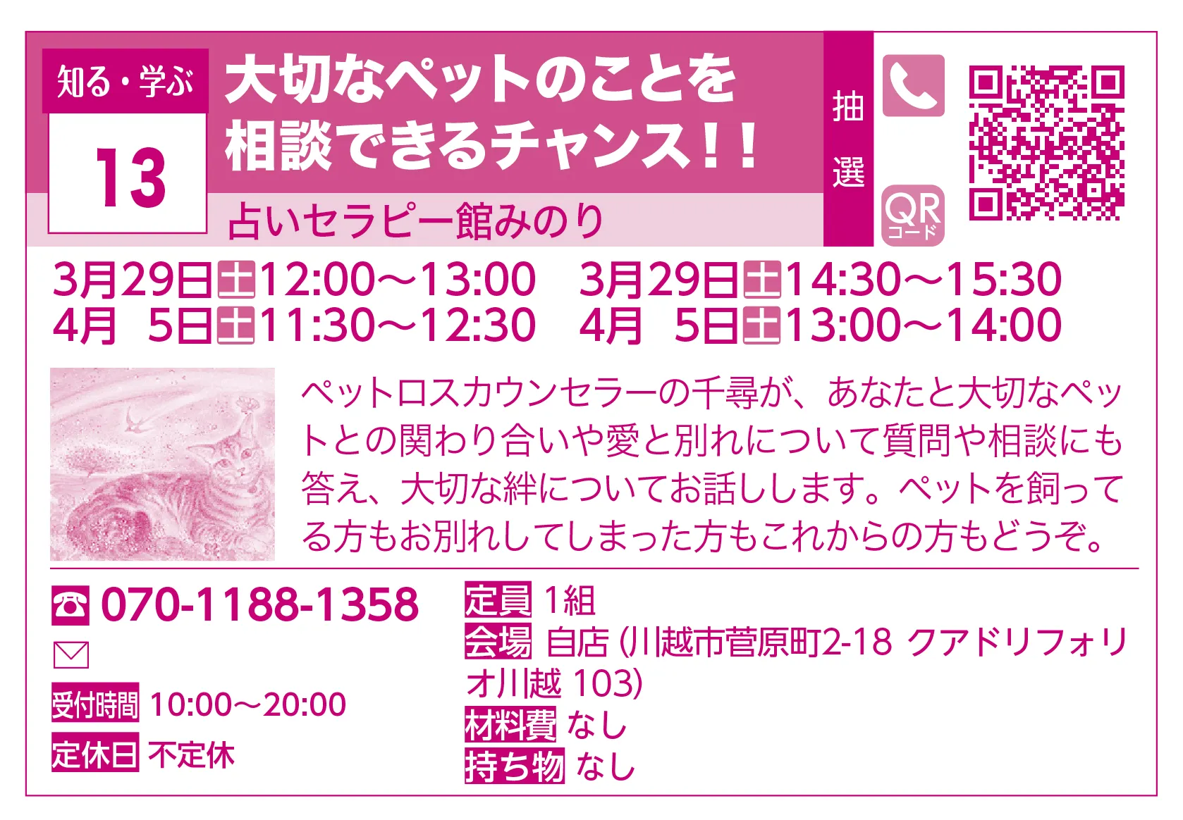 占いセラピー館みのり | 大切なペットのことを相談できるチャンス！！ | ペットロスカウンセラーの千尋が、あなたと大切なペットとの関わり合いや愛と別れについて質問や相談にも答え、大切な絆についてお話しします。ペットを飼ってる方もお別れしてしまった方もこれからの方もどうぞ。