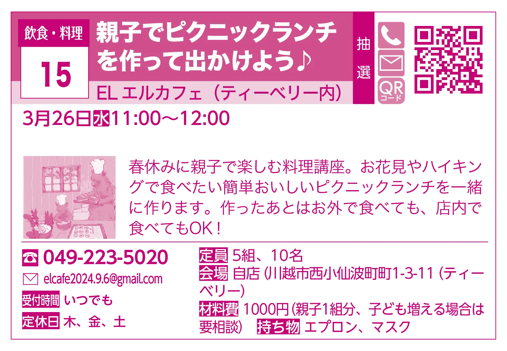 EL エルカフェ（ティーベリー内） | 親子でピクニックランチを作って出かけよう♪ | 春休みに親子で楽しむ料理講座。お花見やハイキングで食べたい簡単おいしいピクニックランチを一緒に作ります。作ったあとはお外で食べても、店内で食べてもOK！