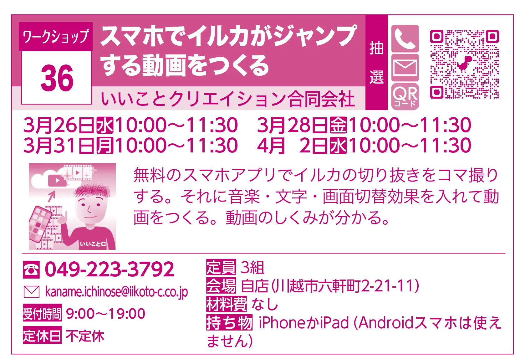 いいことクリエイション合同会社 | スマホでイルカがジャンプする動画をつくる | 無料のスマホアプリでイルカの切り抜きをコマ撮りする。それに音楽・文字・画面切替効果を入れて動画をつくる。動画のしくみが分かる。