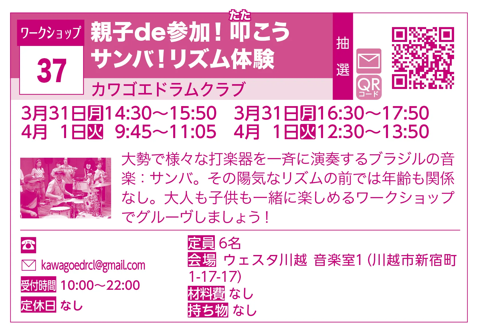 カワゴエドラムクラブ | 親子de参加！叩（たた）こうサンバ！リズム体験 | 大勢で様々な打楽器を一斉に演奏するブラジルの音楽：サンバ。その陽気なリズムの前では年齢も関係なし。大人も子供も一緒に楽しめるワークショップでグルーヴしましょう！