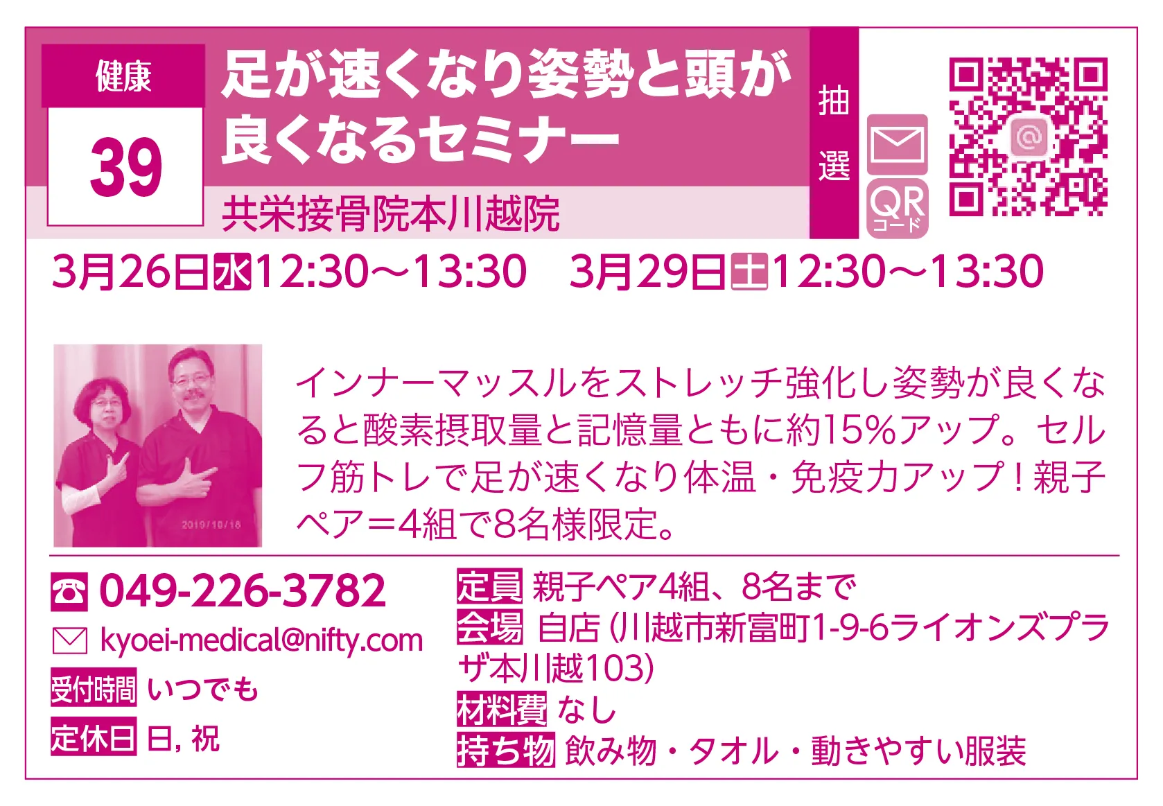 共栄接骨院本川越院 | 足が速くなり姿勢と頭が良くなるセミナー | インナーマッスルをストレッチ強化し姿勢が良くなると酸素摂取量と記憶量ともに約15％アップ。セルフ筋トレで足が速くなり体温・免疫力アップ！親子ペア＝4組で8名様限定。