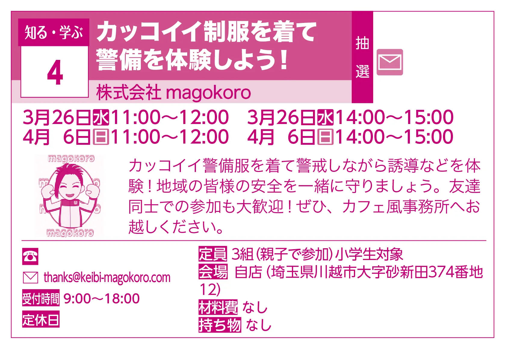 株式会社 magokoro | カッコイイ制服を着て警備を体験しよう！ | カッコイイ警備服を着て警戒しながら誘導などを体験！地域の皆様の安全を一緒に守りましょう。友達同士での参加も大歓迎！ぜひ、カフェ風事務所へお越しください。