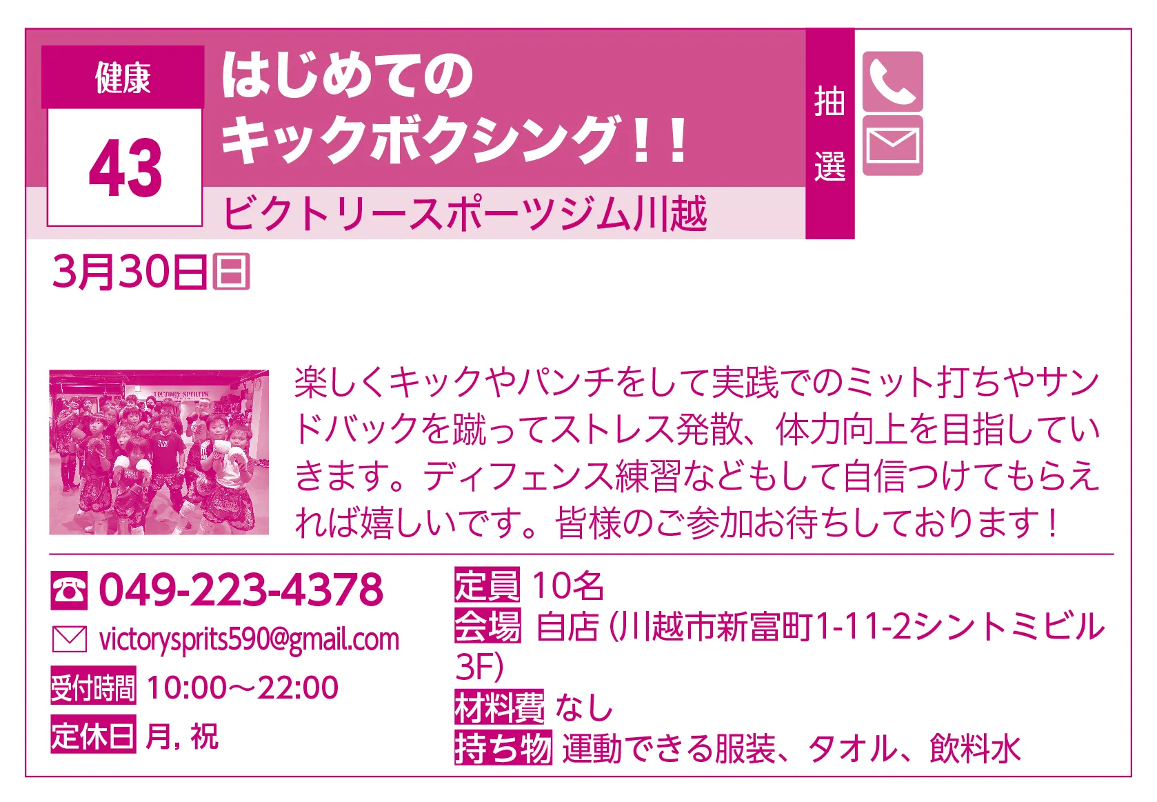 ビクトリースポーツジム川越 | はじめてのキックボクシング！！ | 楽しくキックやパンチをして実践でのミット打ちやサンドバックを蹴ってストレス発散、体力向上を目指していきます。ディフェンス練習などもして自信つけてもらえれば嬉しいです。皆様のご参加お待ちしております！