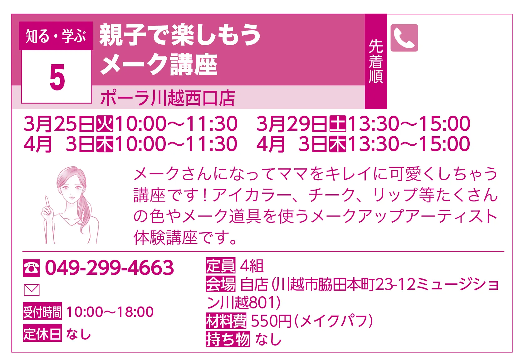 ポーラ川越西口店 | 親子で楽しもうメーク講座 | メークさんになってママをキレイに可愛くしちゃう講座です！アイカラー、チーク、リップ等たくさんの色やメーク道具を使うメークアップアーティスト体験講座です。