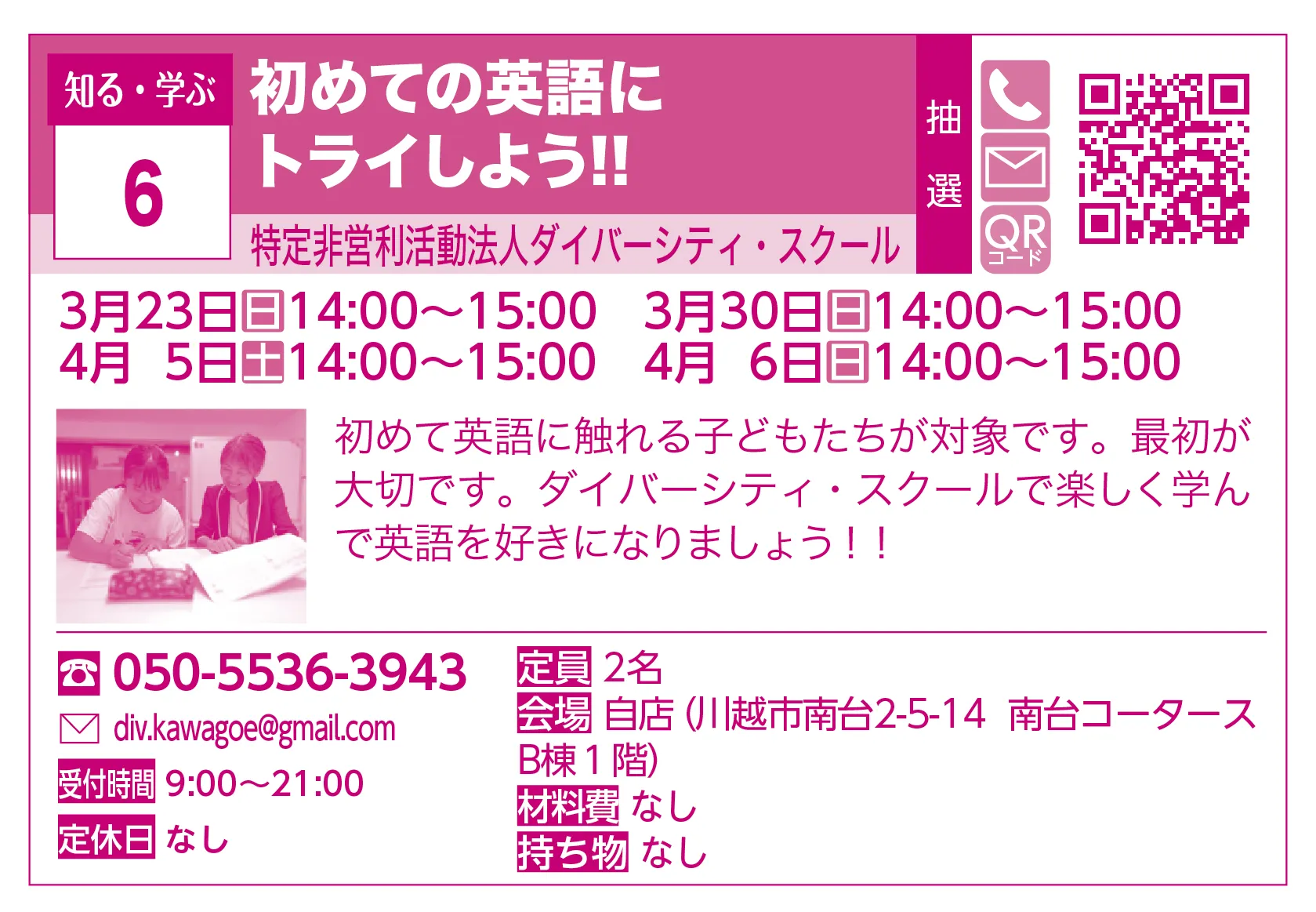 特定非営利活動法人ダイバーシティ・スクール | 初めての英語にトライしよう!! | 初めて英語に触れる子どもたちが対象です。最初が大切です。ダイバーシティ・スクールで楽しく学んで英語を好きになりましょう！！